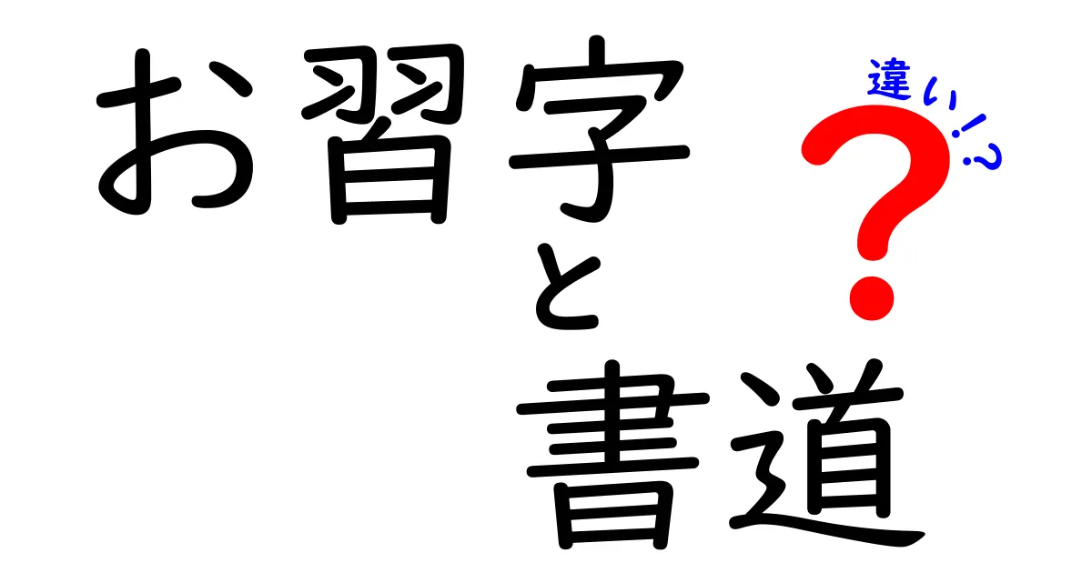 【初心者必見】お習字と書道の違いをわかりやすく解説！歴史や目的、楽しみ方も紹介