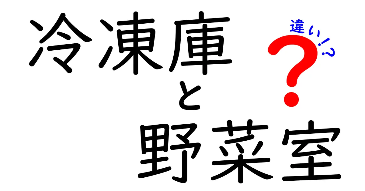 冷凍庫と野菜室の違いは?保存方法と使い分けのポイントを徹底解説!