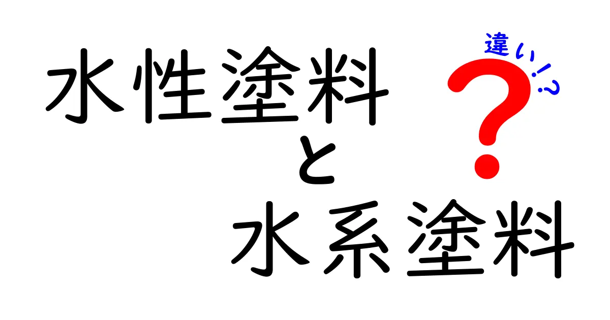 水性塗料と水系塗料の違いを徹底解説！初心者にも分かる完全ガイド