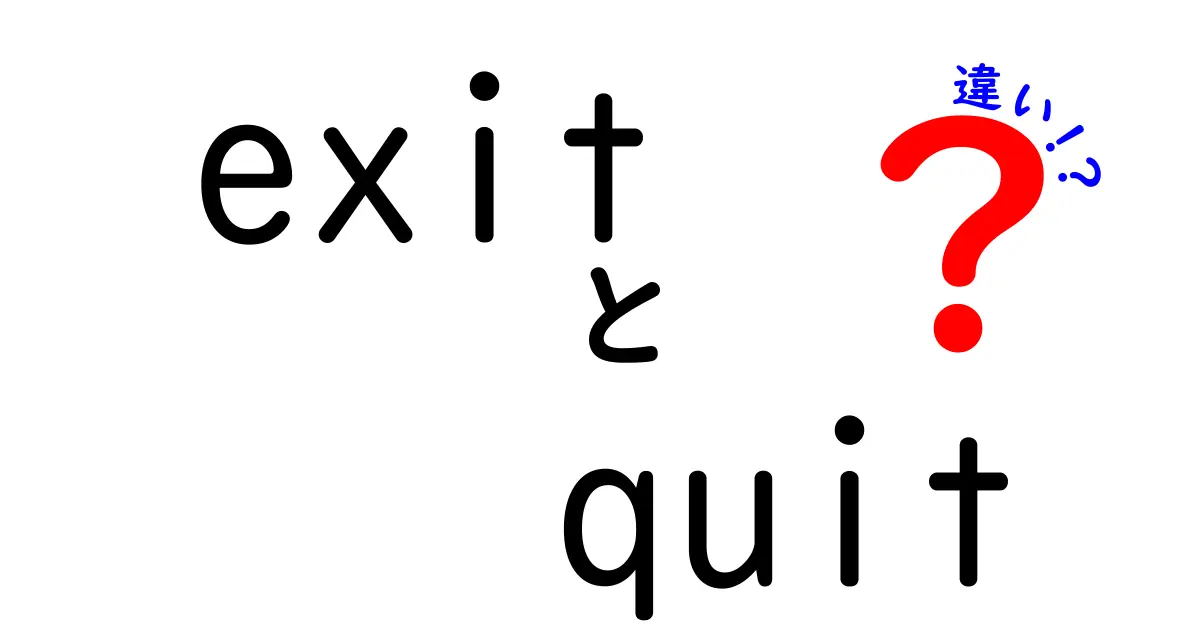 exitとquitの違いを徹底解説！今すぐ押さえるべき使い分けガイド