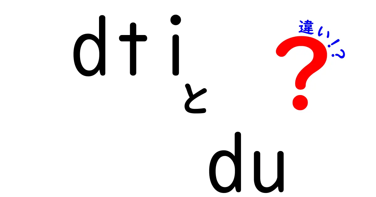 DTIとDUの違いを徹底解説:住宅ローン審査の謎を解く