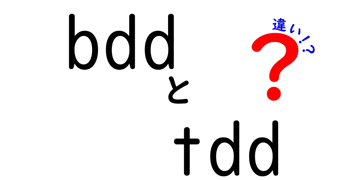 BDDとTDDの違いを完全解説！現場で使い分けるための超実践ガイド