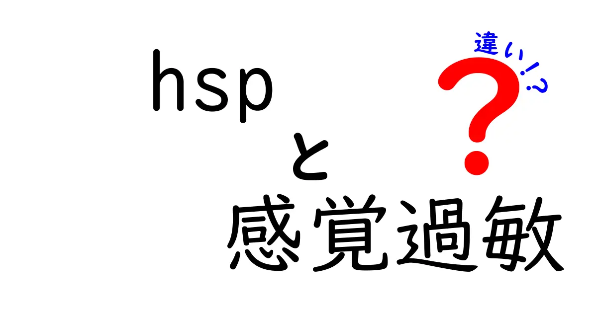 HSPと感覚過敏の違いをわかりやすく解説!あなたはどっち?