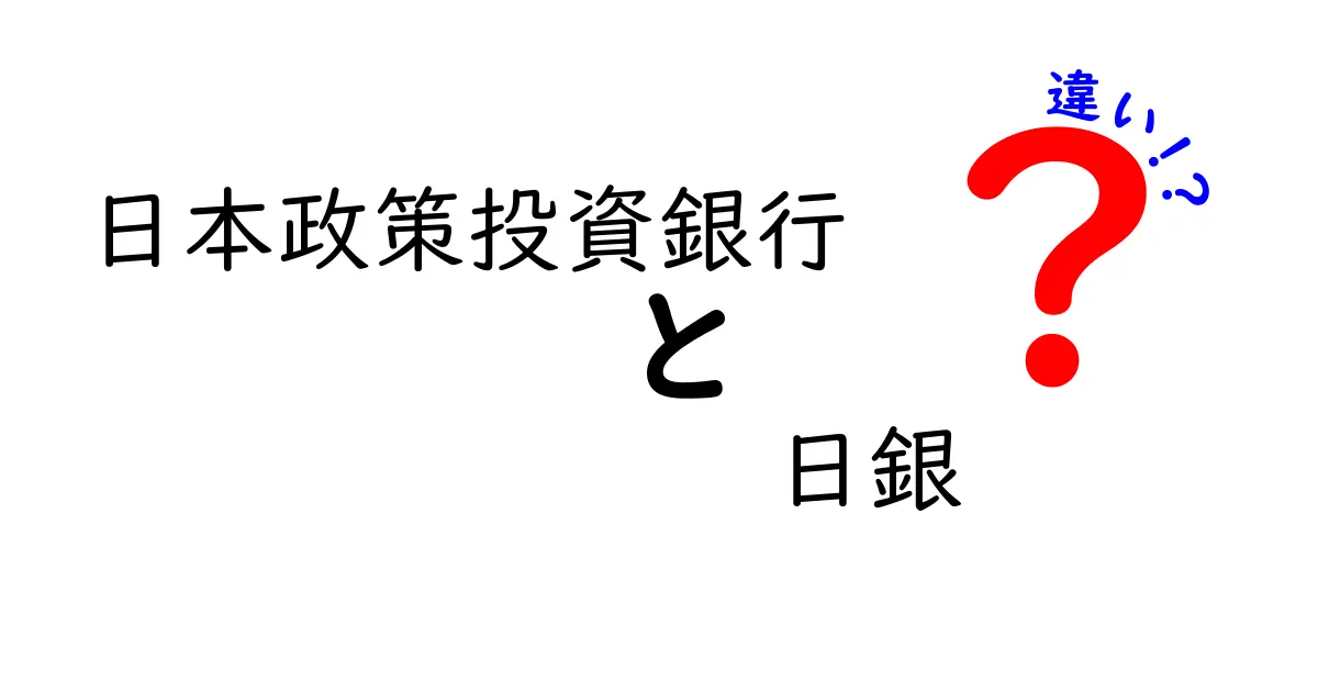 日本政策投資銀行と日銀の違いとは？中学生にも分かるわかりやすい解説