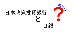 日本政策投資銀行と日銀の違いとは？中学生にも分かるわかりやすい解説