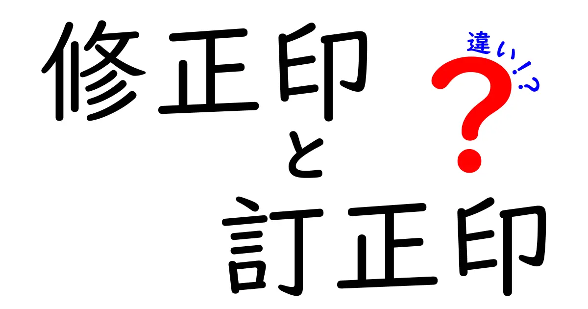 修正印と訂正印の違いは？正しい使い方と見分け方をわかりやすく解説！