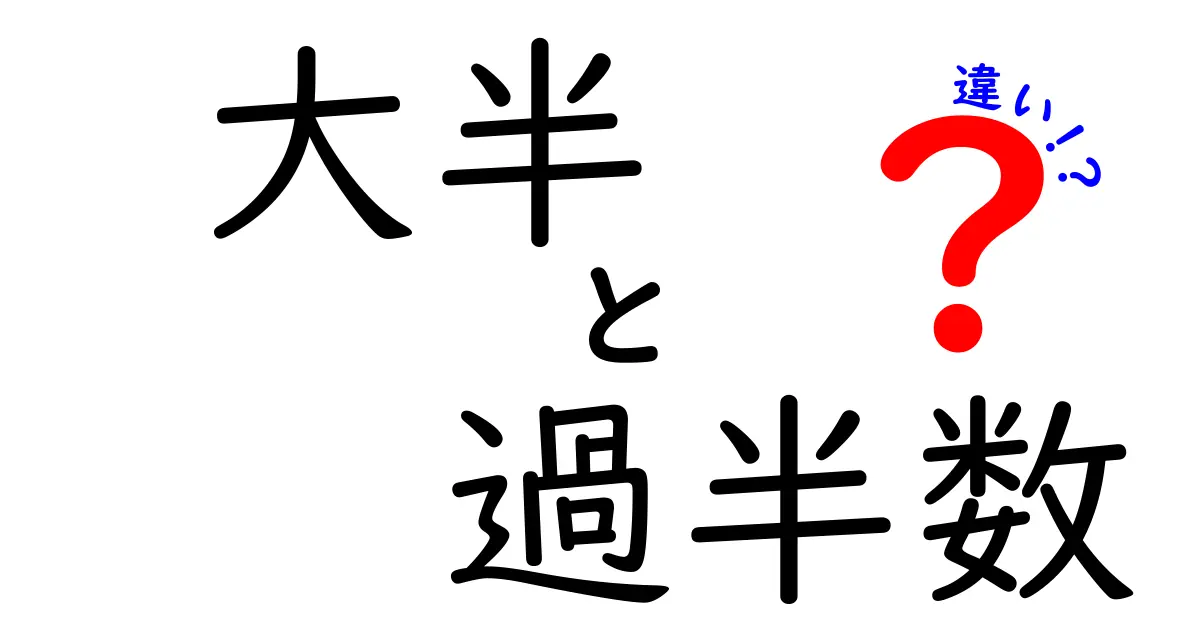 大半と過半数の違いを徹底解説！意味・使い分けのコツと実践例
