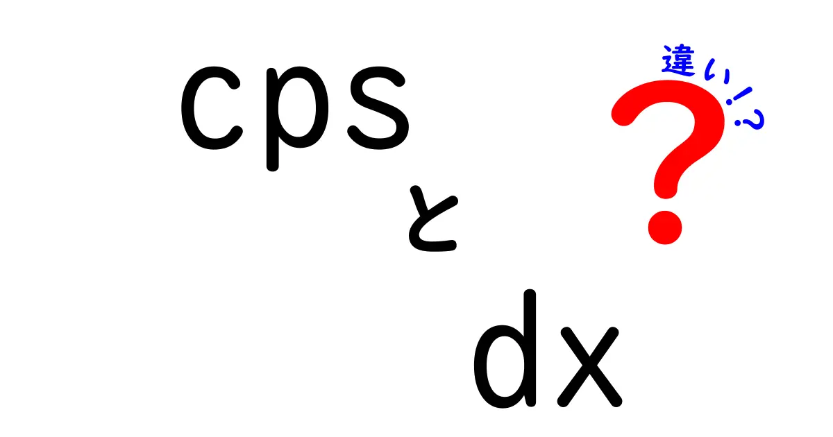 CPSとDXの違いをわかりやすく徹底解説｜現場で役立つ使い分けのポイント