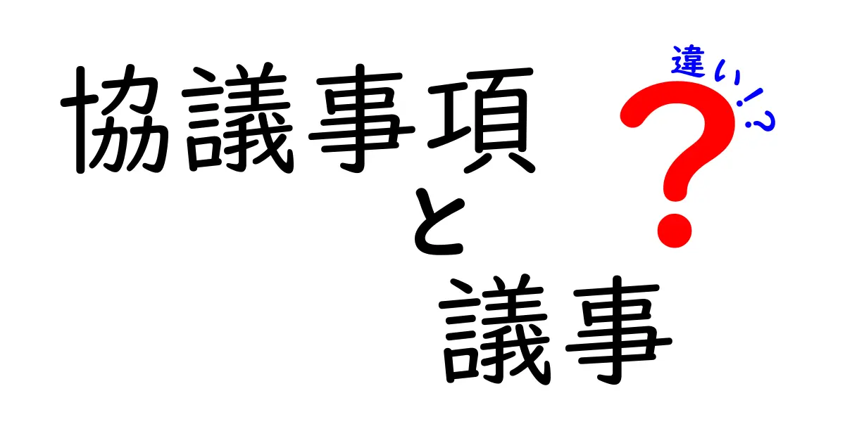 協議事項と議事の違いを徹底解説!会議で知っておきたい基本用語の意味とは?
