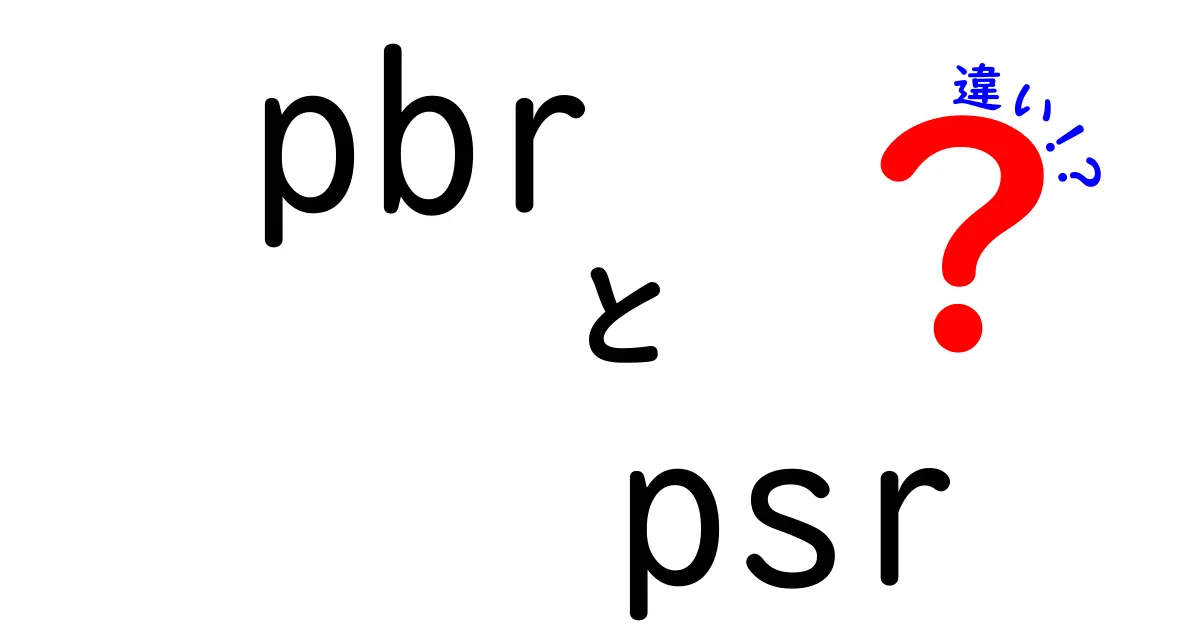 PBRとPSRの違いを完全解説!投資初心者が知っておくべきポイント