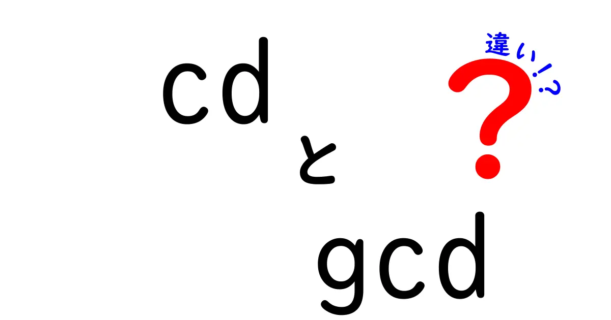 cdとgcdの違いを徹底解説！コマンドと数学を結ぶ入門ガイド