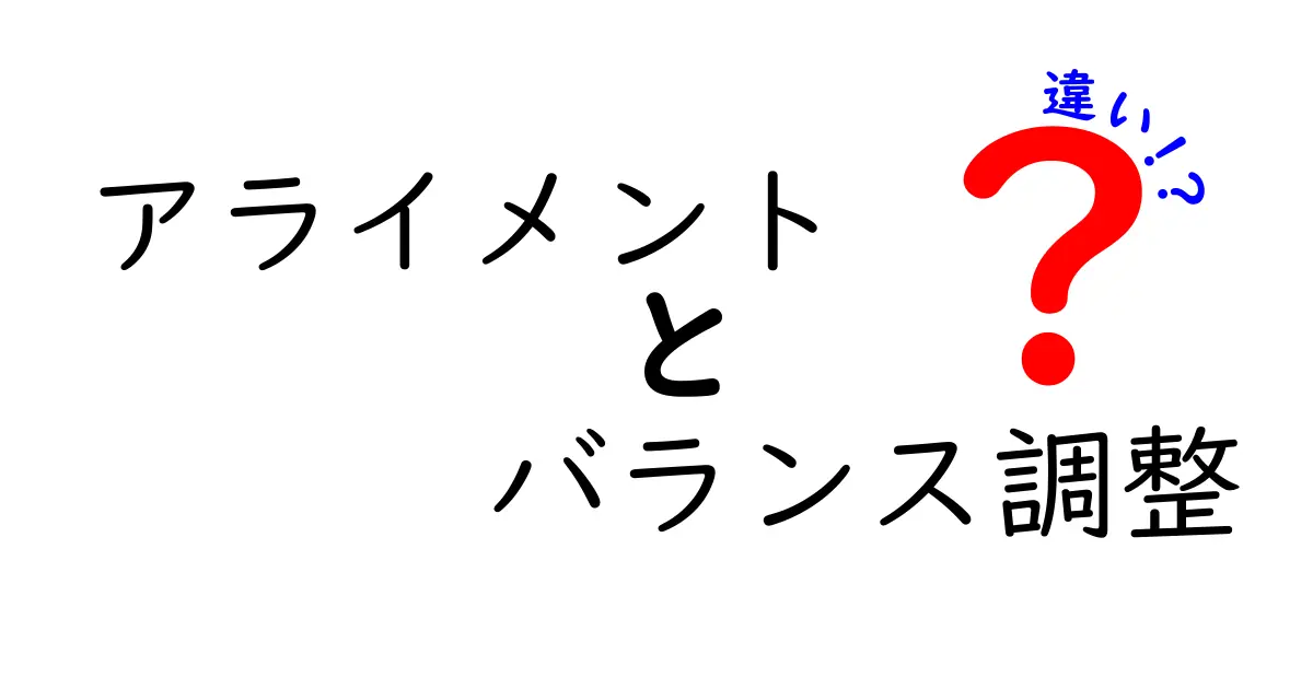 アライメントとバランス調整の違いを徹底解説!車と体の整え方のポイントとは?