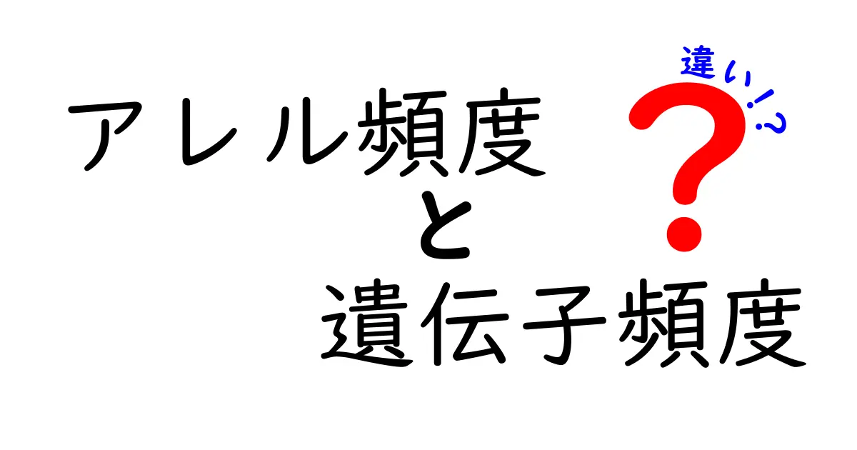 アレル頻度と遺伝子頻度の違いを徹底解説!混同しがちな2つの“頻度”を中学生にもわかる言葉で