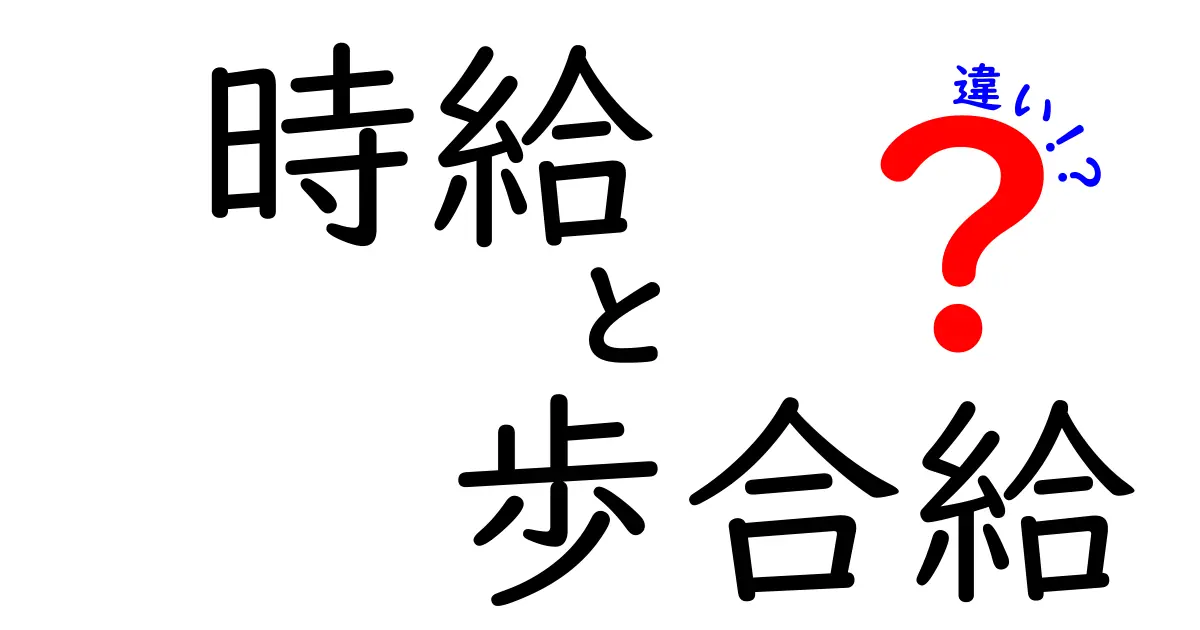 時給と歩合給の違いを徹底解説！どっちを選ぶべき？基本から実務まで徹底比較