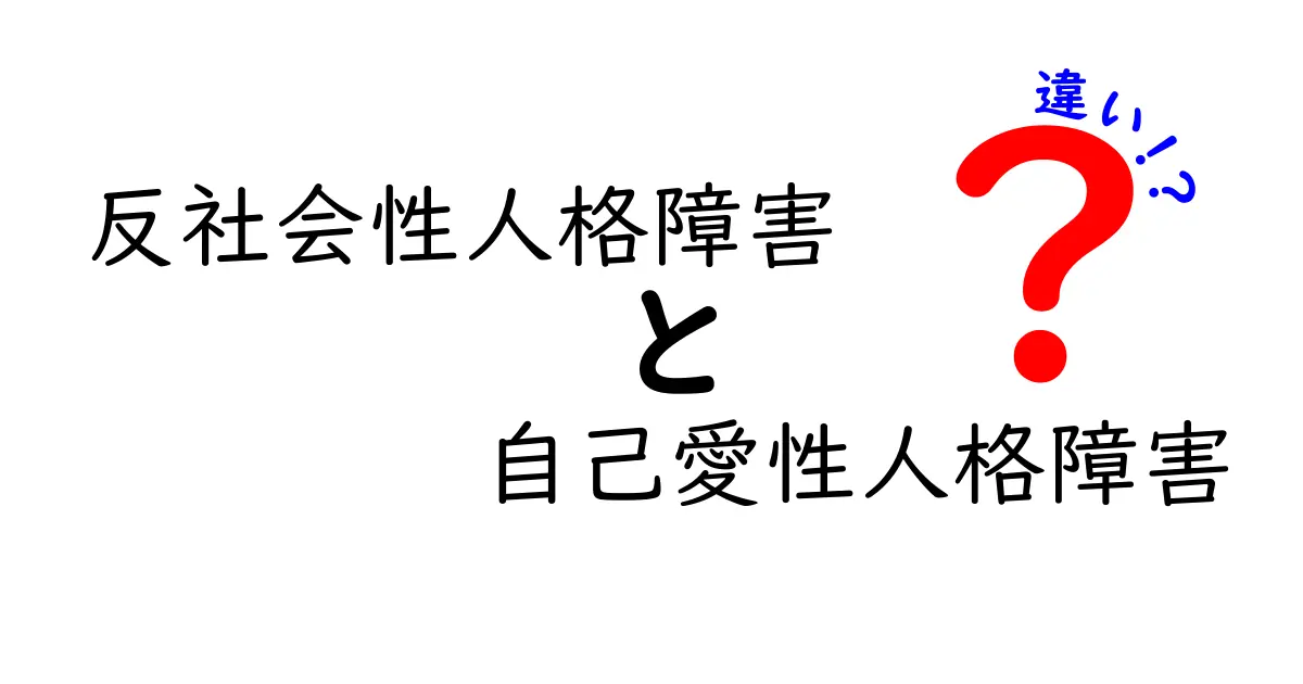 反社会性人格障害と自己愛性人格障害の違いを徹底比較！中学生にもわかるやさしい解説
