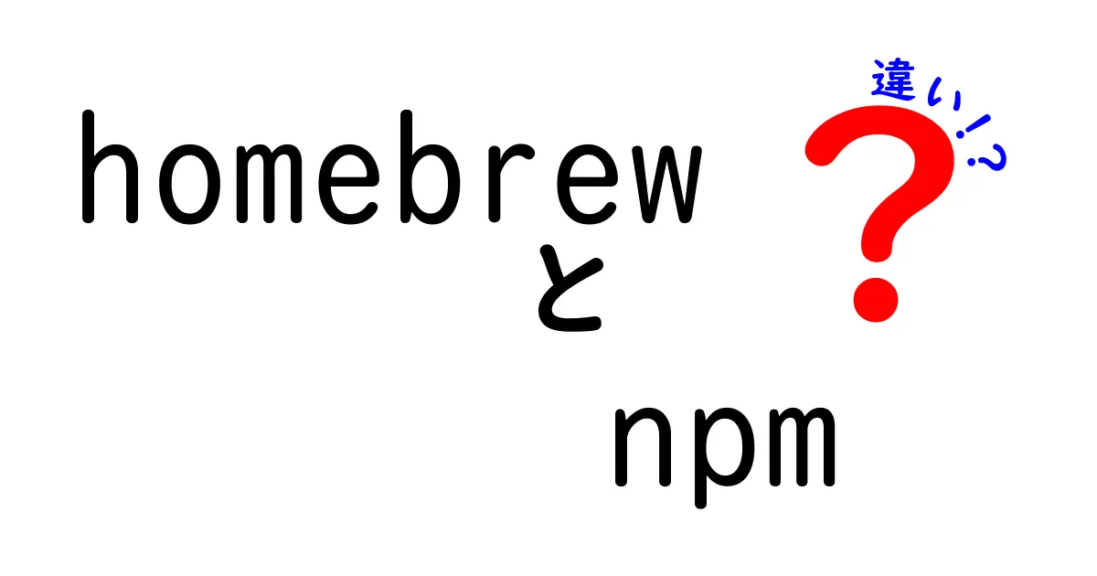 homebrew npm 違いを徹底解説!初心者でもすぐ使い分けられる実践ガイド