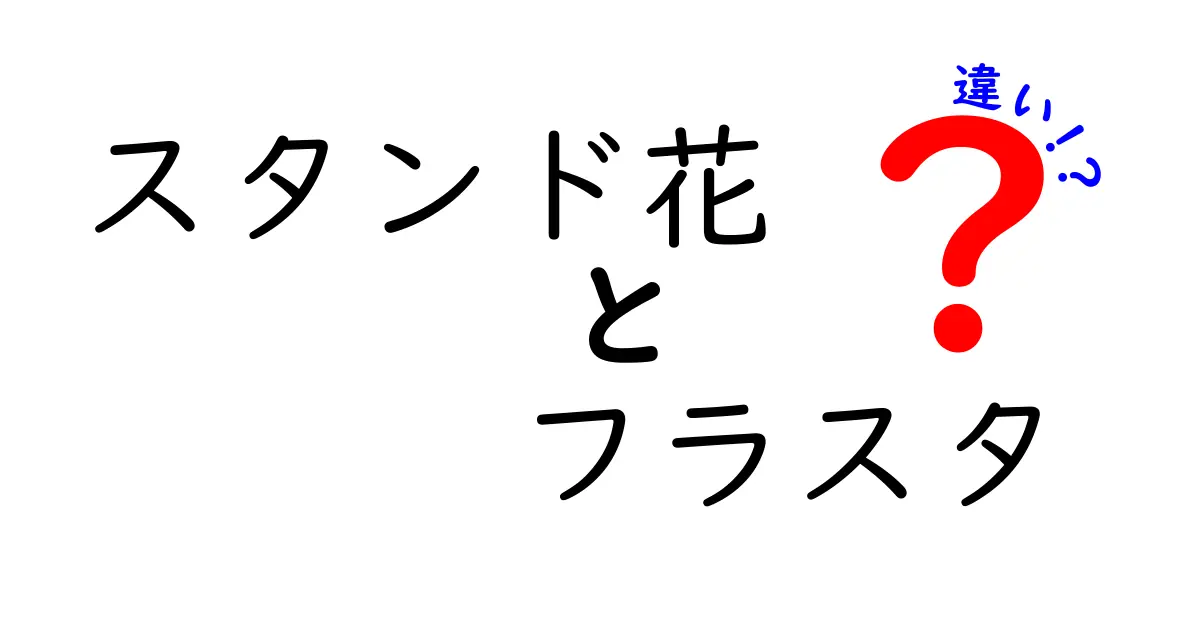 スタンド花とフラスタの違いを徹底解説!イベント別の選び方とコツ