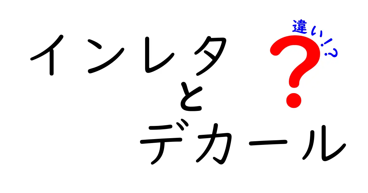 インレタとデカールの違いを徹底解説！初心者でも分かる使い分け完全ガイド