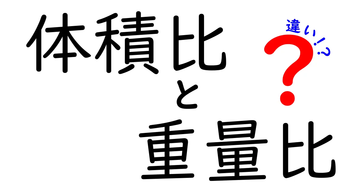 体積比と重量比の違いを徹底解説!中学生にも伝わる実例と使い方