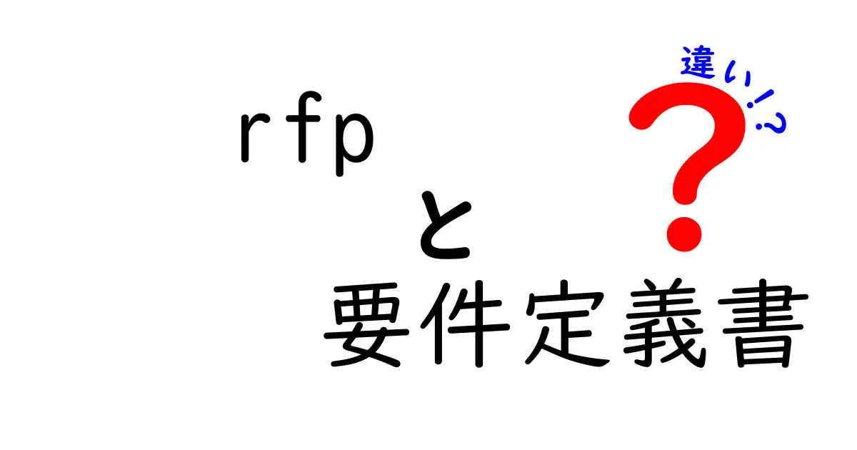 RFPと要件定義書の違いとは？初心者でもわかる基本ポイント解説