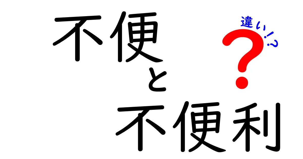 「不便」と「不便利」の違いとは?知っておきたい使い分けポイント