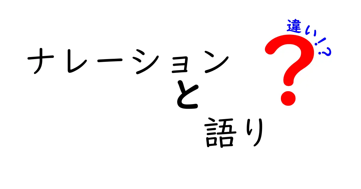 ナレーションと語りの違いを徹底解説!中学生にも伝わる分かりやすいポイント