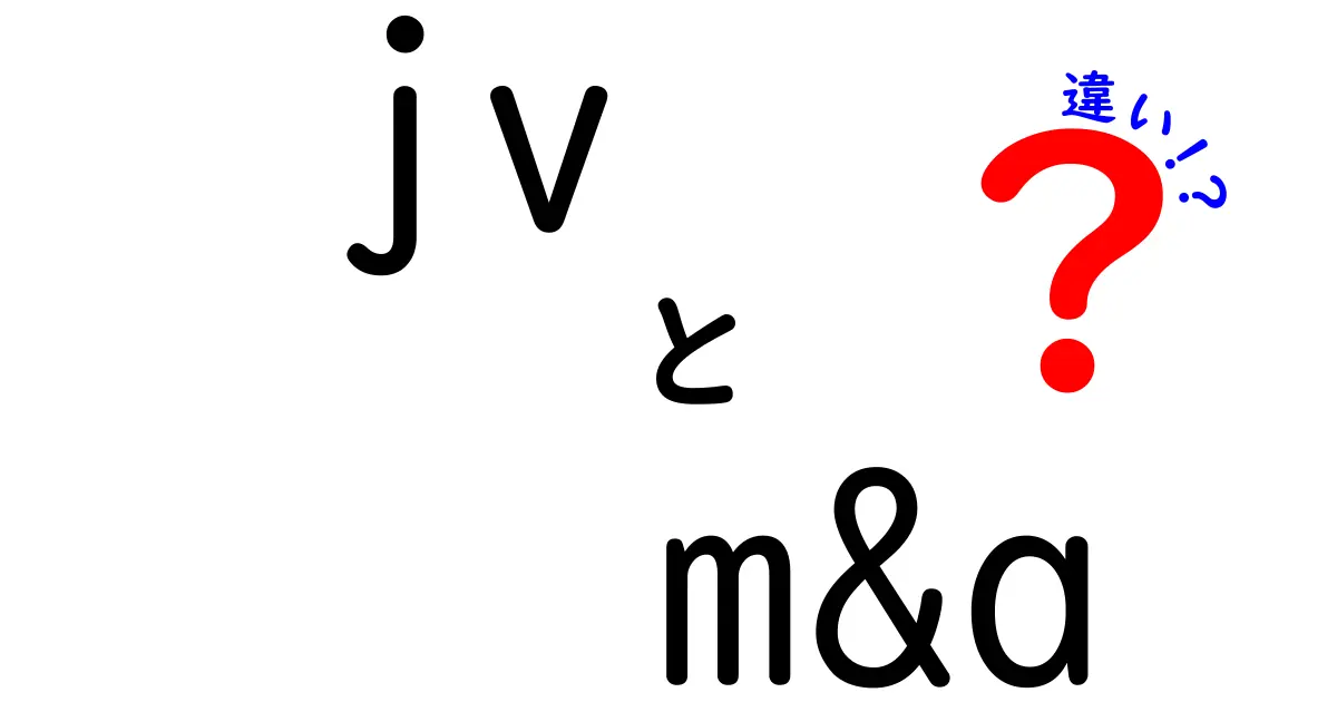 JVとM&Aの違いを徹底解説!jv m&a 違いをわかりやすく