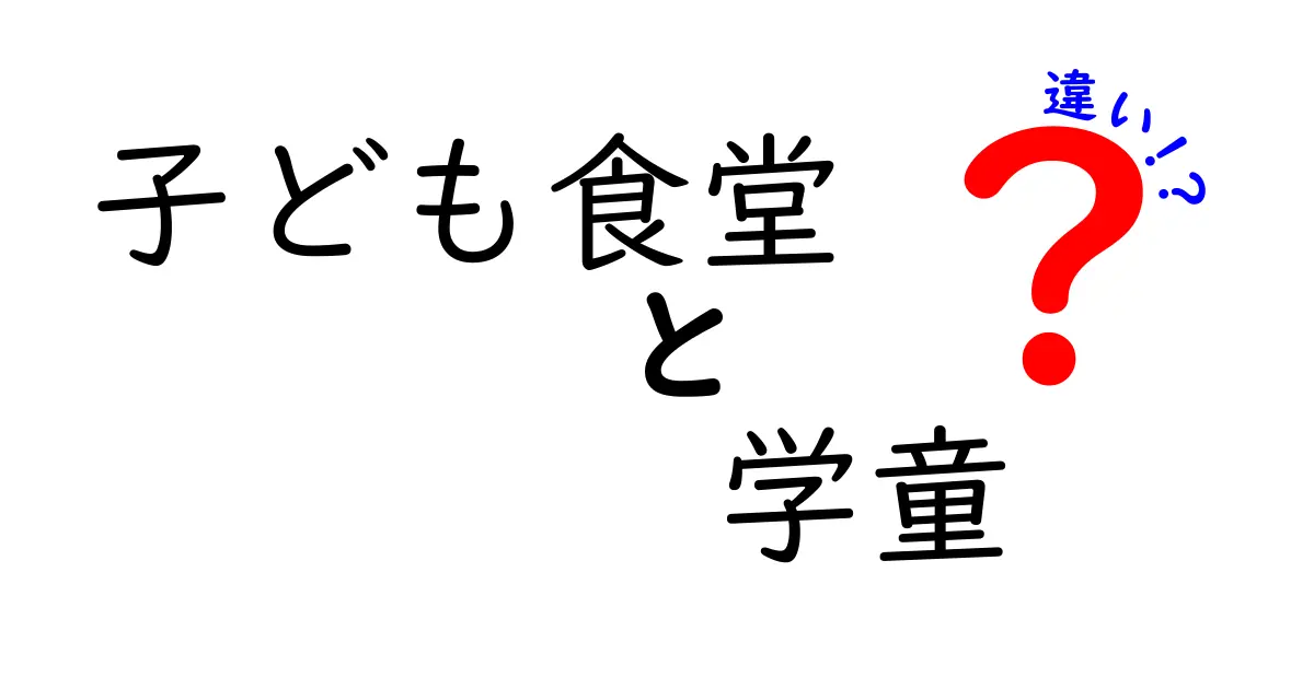 子ども食堂と学童クラブの違いとは？利用目的や内容を徹底解説！
