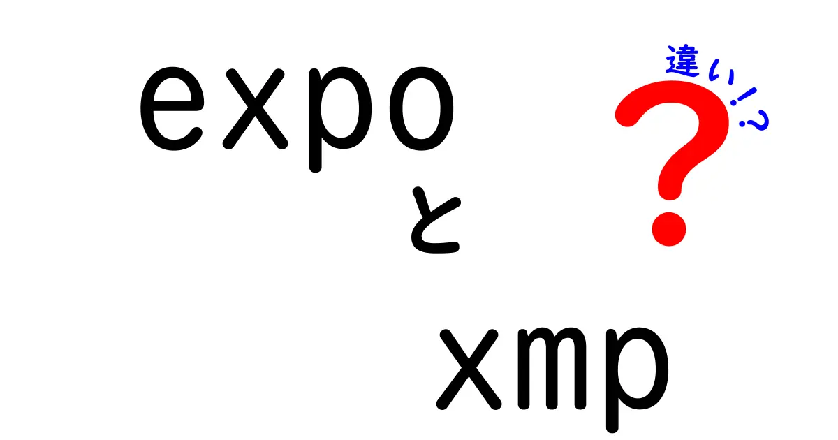 expoとxmpの違いを徹底解説!初心者にもわかる丁寧ガイド