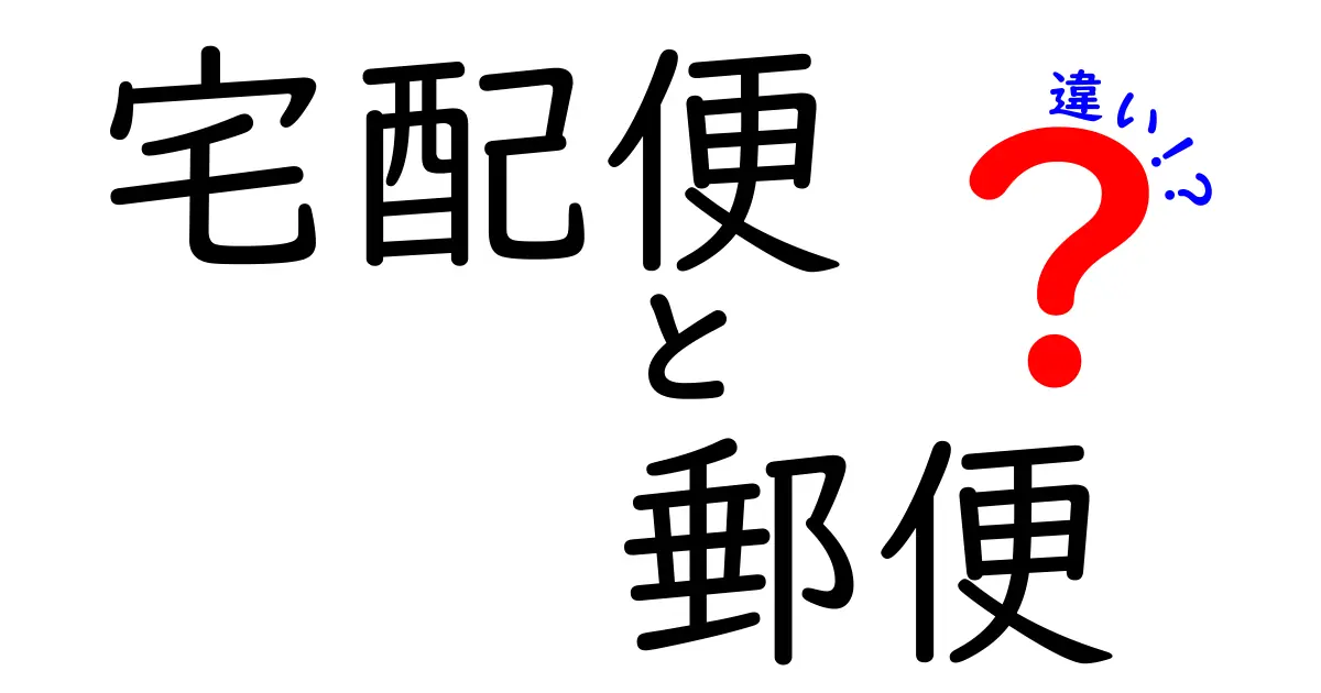 宅配便と郵便の違いを徹底解説!あなたにぴったりの送り方はどっち?