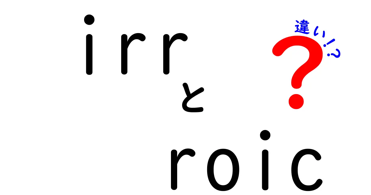 irrとroicの違いを徹底解説：投資判断に効く指標の使い分けと注意点