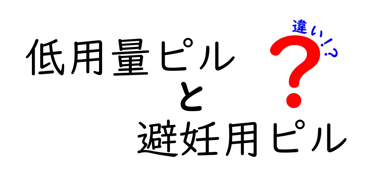 低用量ピルと避妊用ピルの違いを解説|迷わず選ぶためのポイント