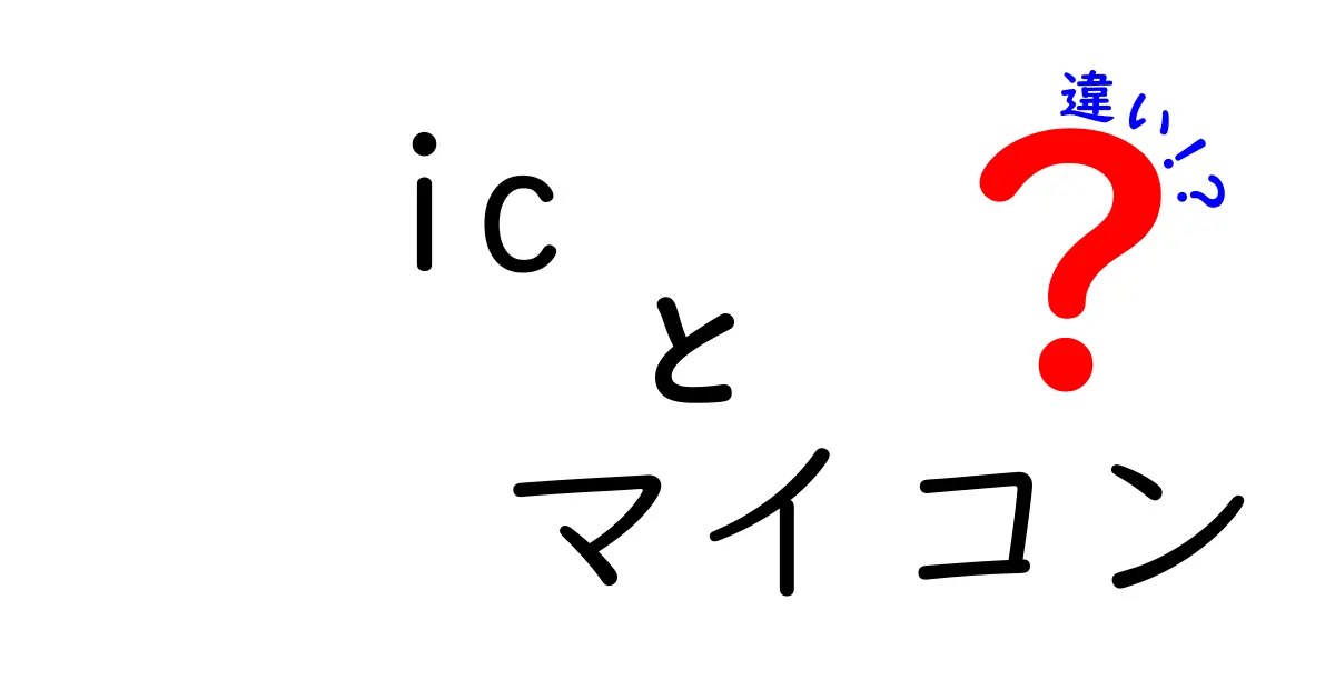 ICとマイコンの違いを徹底解説 ic マイコン 違いで勘違いを解消する完全ガイド