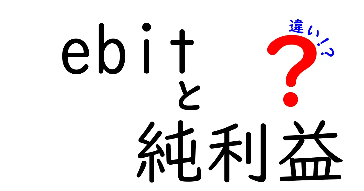 EBITと純利益の違いを徹底解説!初心者にも分かる3つのポイントと使い分けのコツ