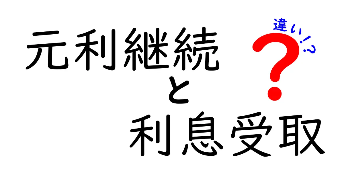 元利継続と利息受取の違いを徹底解説!お金の運用で損をしないための基本ガイド