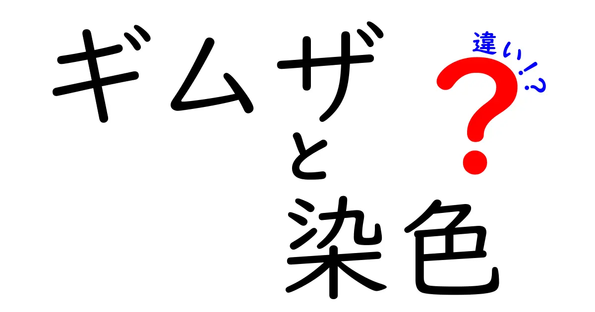 ギムザ染色とは何？他の染色法との違いを徹底解説！
