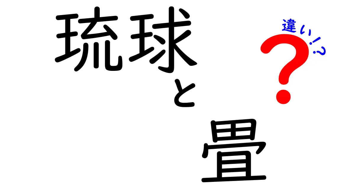 琉球畳と一般的な畳の違いとは?特徴や歴史を徹底解説!