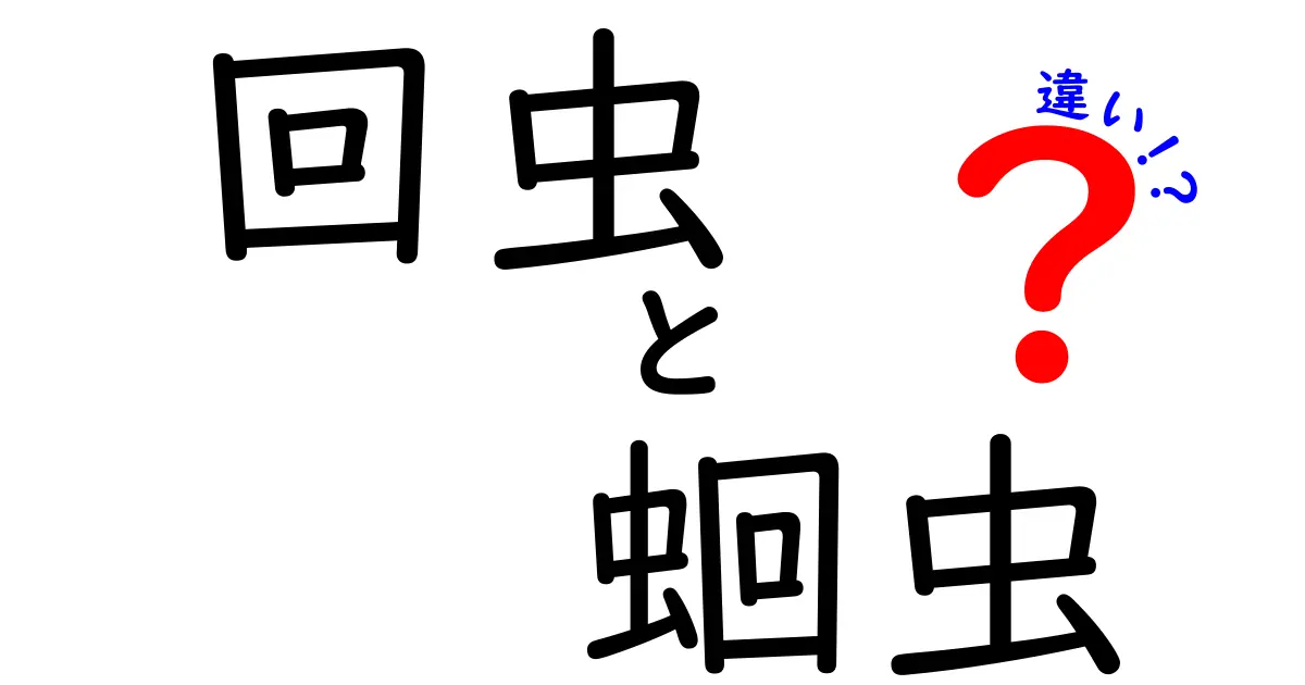 回虫 蛔虫 違いを徹底解説!読み方・意味・感染経路まで中学生にもわかるガイド