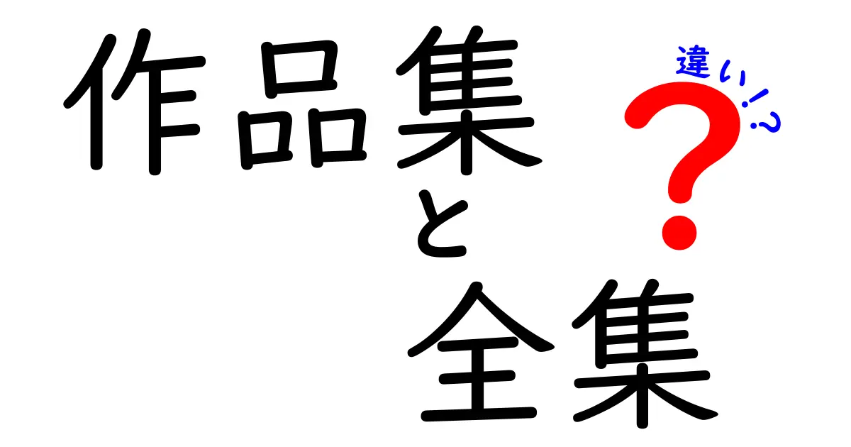 作品集と全集の違いを徹底解説!中学生にもわかるやさしい日本語で理解する