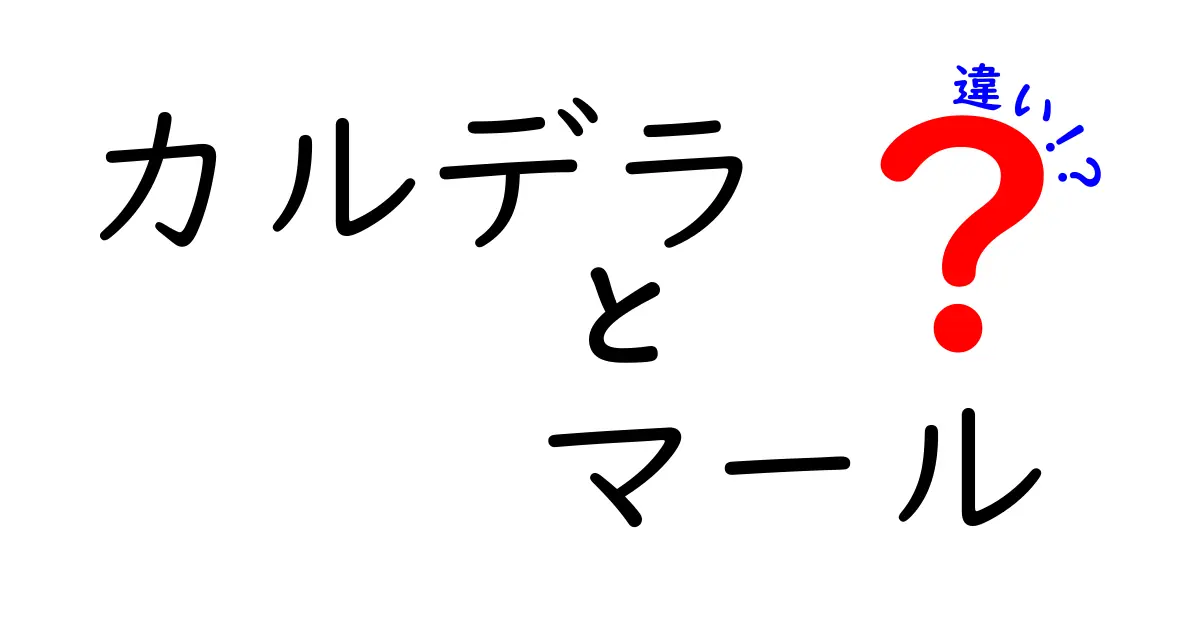 カルデラとマールの違いを徹底解説!地形の特徴と成り立ちをわかりやすく紹介