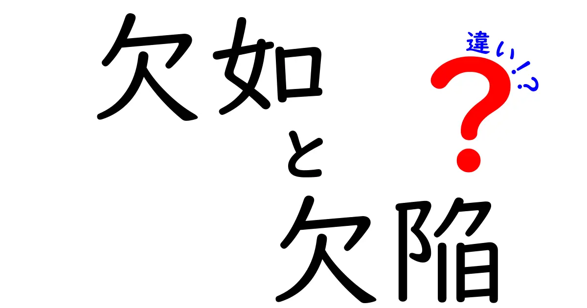 欠如と欠陥の違いとは？意味の違いと使い分けを詳しく解説！