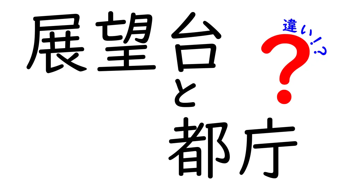 展望台と都庁の違いは?初めて行く人にわかりやすく解説!