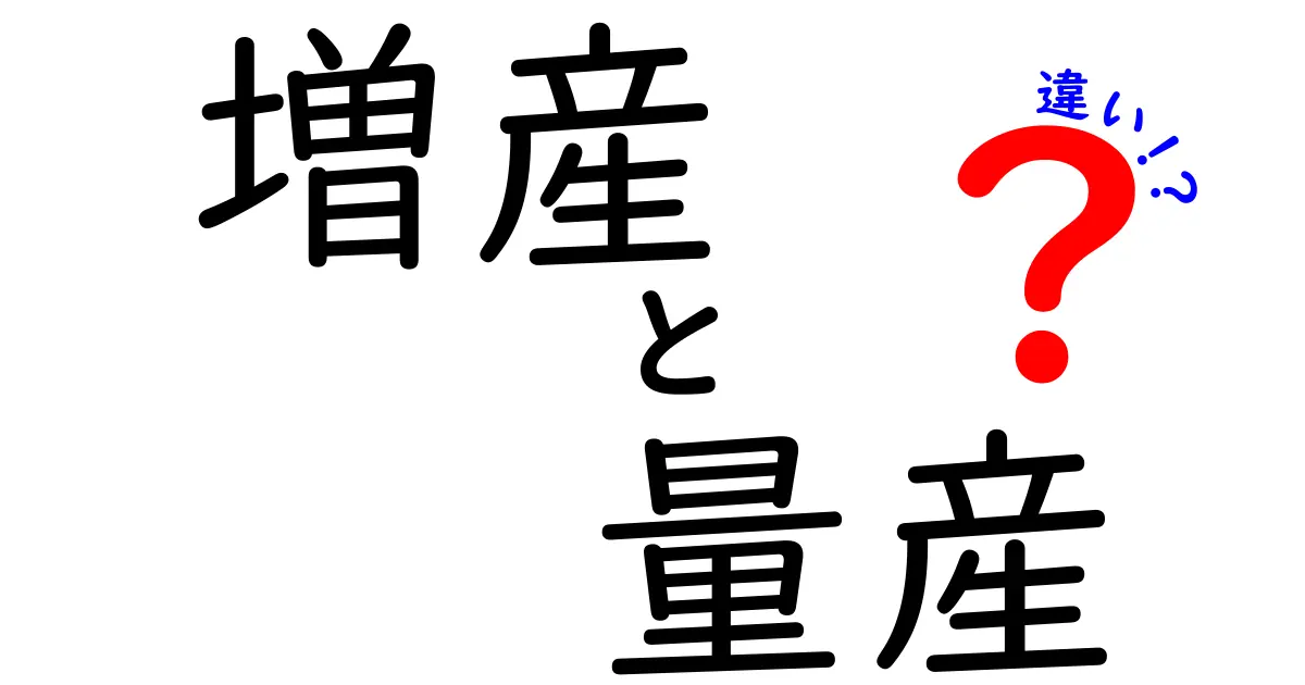 増産と量産の違いとは?現場で使い分けるコツを中学生にも分かる言葉で解説