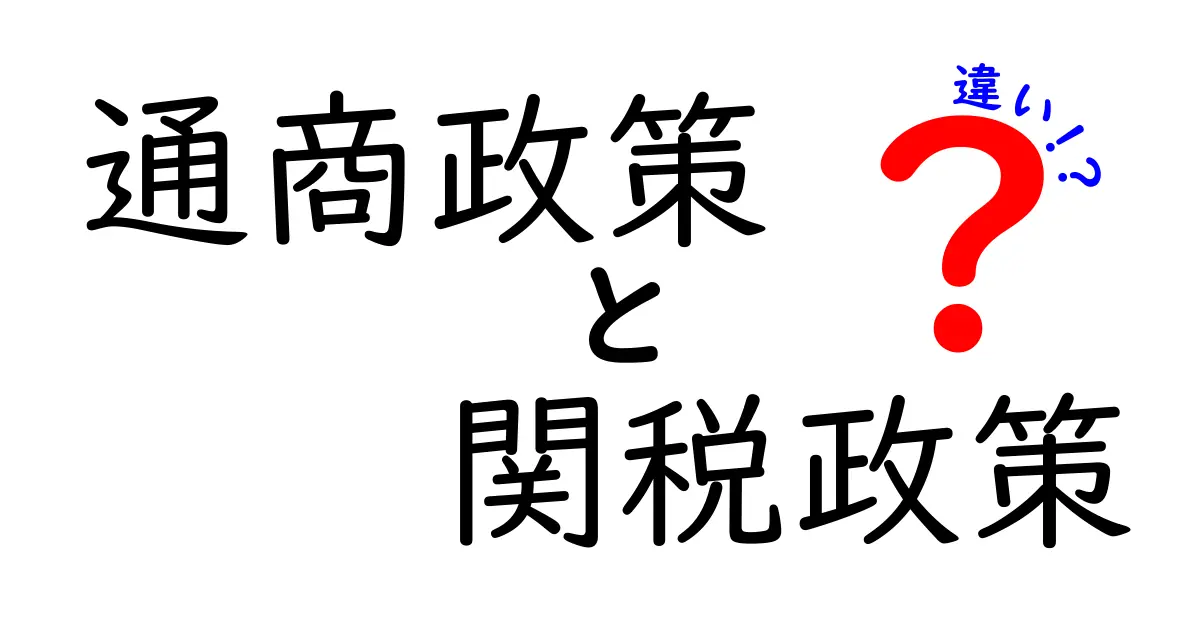 通商政策と関税政策の違いとは？中学生でもわかるやさしい解説