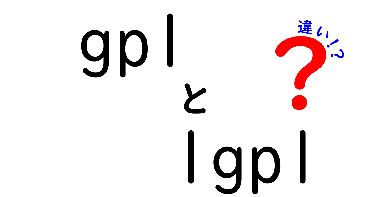 GPLとLGPLの違いがひと目でわかる徹底解説｜コピーライトと派生物の扱いを完全比較
