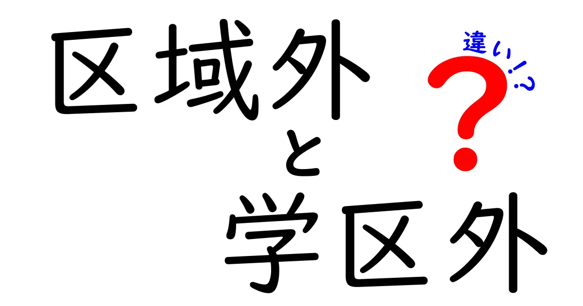 【一目でわかる】区域外と学区外の違いとは？学校選択のポイントを徹底解説！
