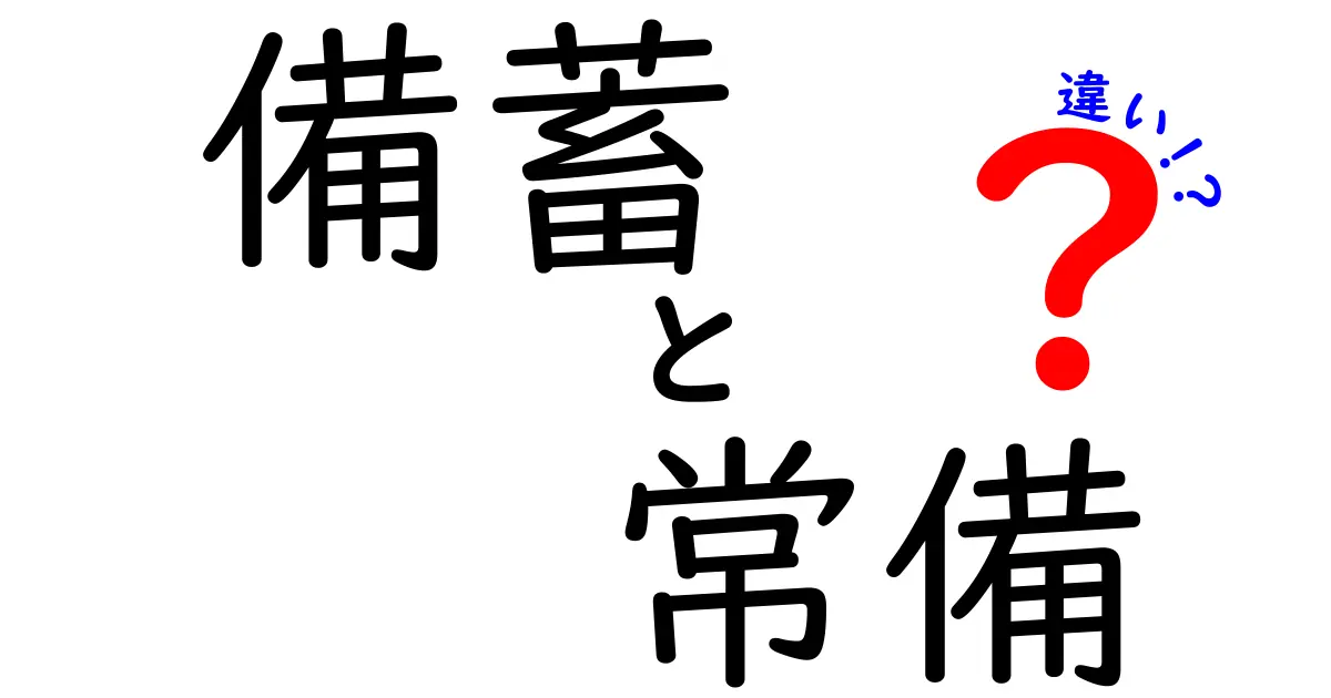 備蓄と常備の違いを徹底解説！日常生活で知っておきたい防災の基本