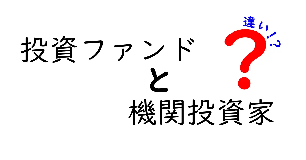 投資ファンドと機関投資家の違いを徹底解説 初心者にもわかる基礎と現場の実務