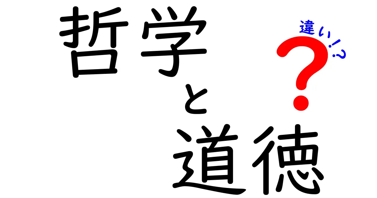 哲学と道徳の違いとは?中学生でもわかる基本ポイントを徹底解説!