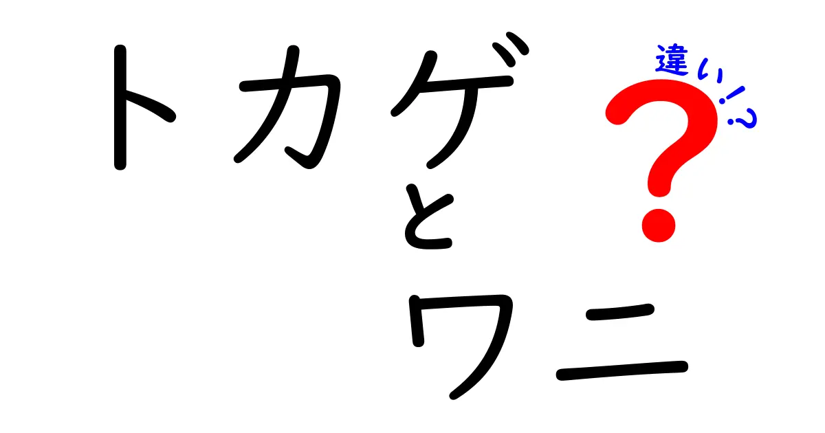 トカゲとワニの違いを徹底解説!見分け方・生態・危険性まで一気に理解